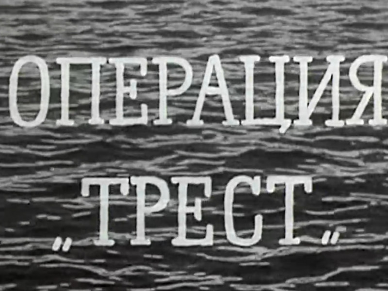 Операциеу «Трест» | Адыгэ макъ