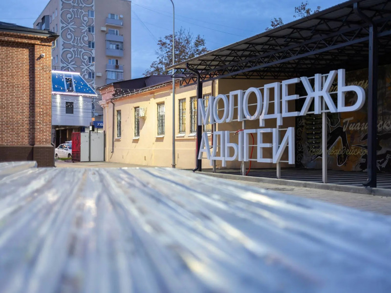 В центре «Молодёжь Адыгеи» появится уличный лекторий | Адыгэ макъ