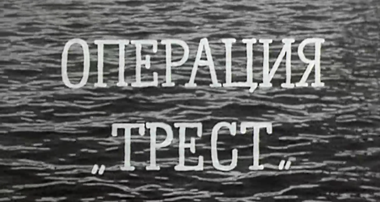 Операциеу «Трест» | Адыгэ макъ