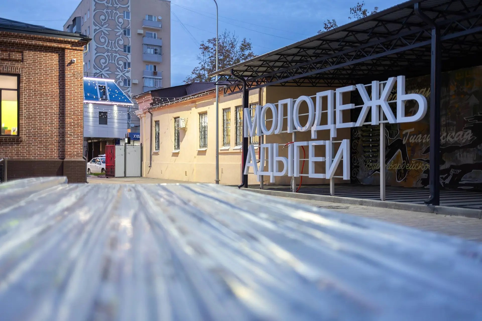 В центре «Молодёжь Адыгеи» появится уличный лекторий | Адыгэ макъ